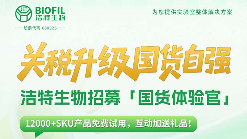 關(guān)稅升級，國貨自強！潔特生物12000+SKU產(chǎn)品免費送！
